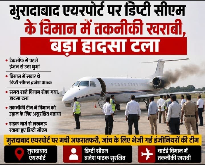 मुरादाबाद एयरपोर्ट पर तकनीकी खराबी के कारण विमान खराब