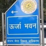 ऊर्जा भवन मेरठ परिसर
