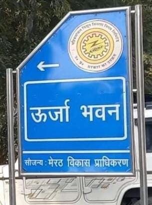 ऊर्जा भवन मेरठ परिसर