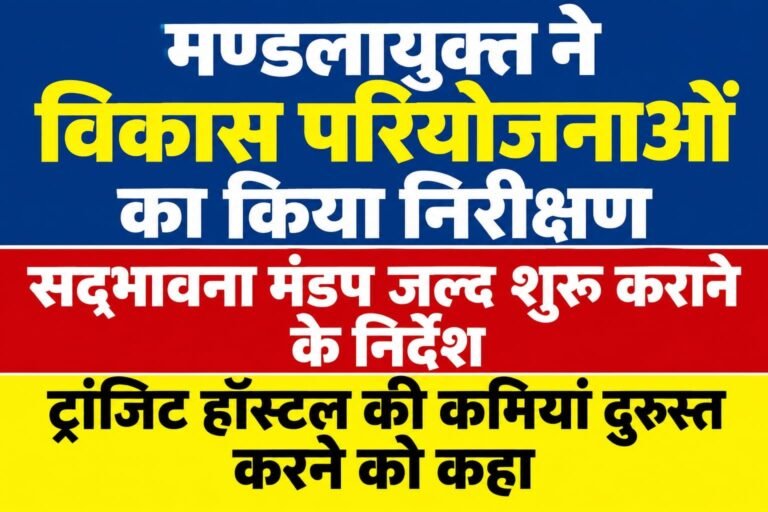 मण्डलायुक्त संगीता सिंह ने विकास परियोजनाओं का निरीक्षण किया
