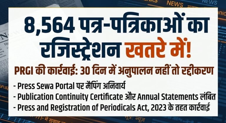 8,564 पत्र-पत्रिकाओं के रजिस्ट्रेशन पर PRGI की कार्रवाई, 30 दिन की समय सीमा