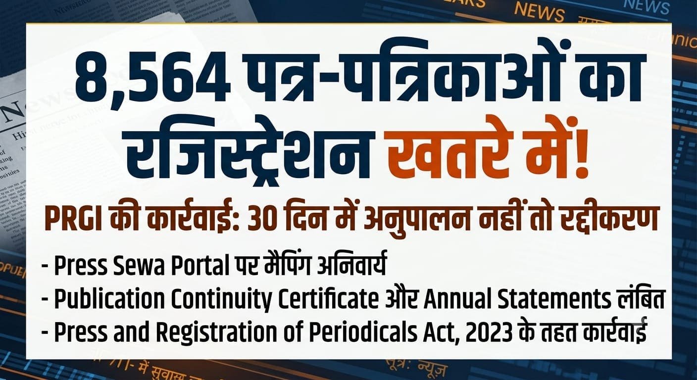 8,564 पत्र-पत्रिकाओं के रजिस्ट्रेशन पर PRGI की कार्रवाई, 30 दिन की समय सीमा