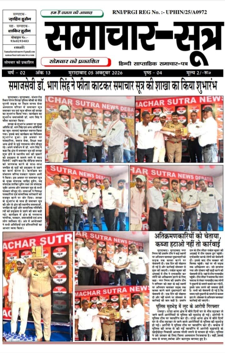 ePaper October 2026- Samachar Sutra 05.10.2026