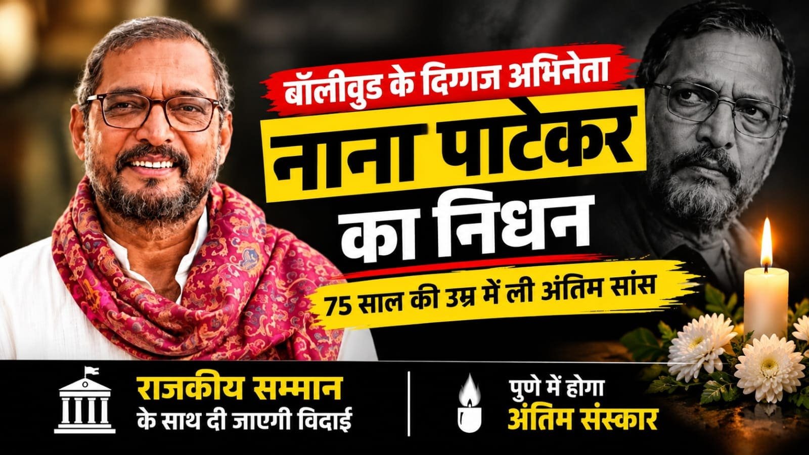 75 साल की उम्र में निधन और राजकीय सम्मान के साथ अंतिम संस्कार