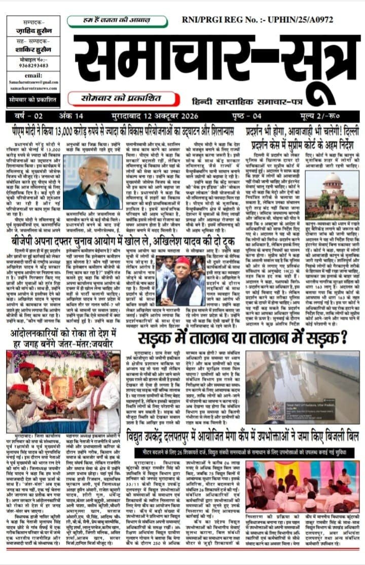 ePaper October 2026- Samachar Sutra 12.10.2026