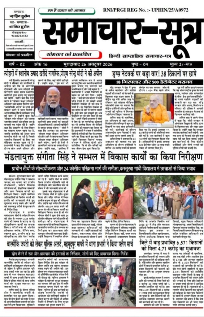 ePaper October 2026- Samachar Sutra 26.10.2026