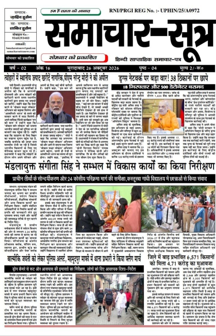 ePaper October 2026- Samachar Sutra 26.10.2026