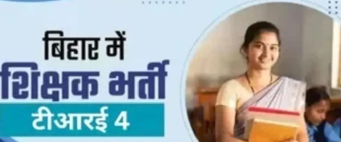 बिहार TRE-4 भर्ती 2026 में 33,320 शिक्षक पदों के लिए आवेदन