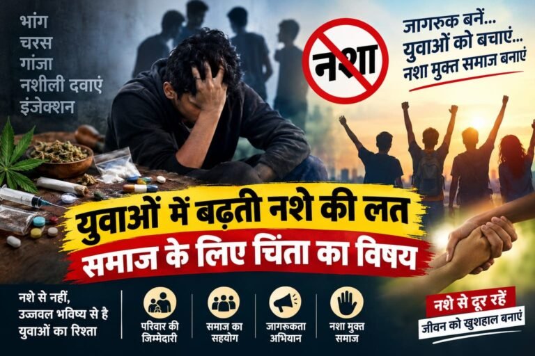 युवाओं में बढ़ती नशे की लत