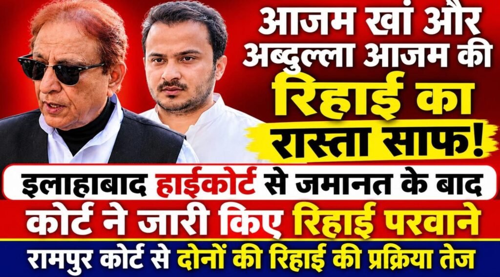 आजम खां और अब्दुल्ला आजम की रिहाई, रामपुर कोर्ट ने जारी किए रिहाई परवाने