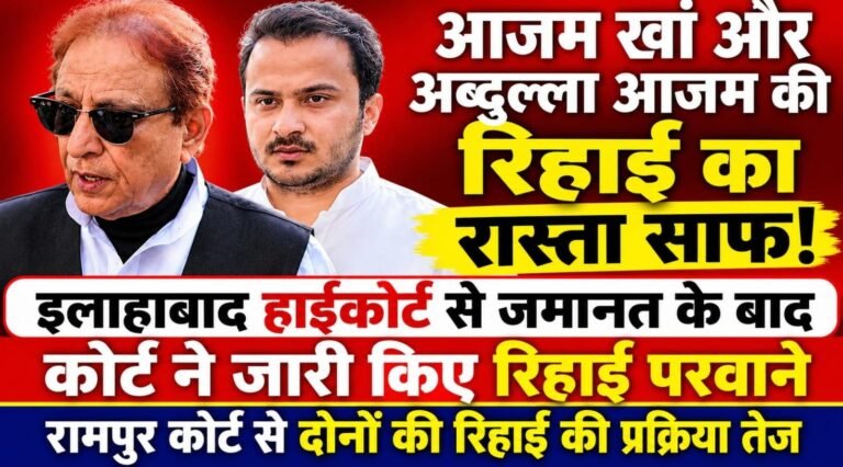 आजम खां और अब्दुल्ला आजम की रिहाई, रामपुर कोर्ट ने जारी किए रिहाई परवाने